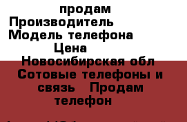 продам › Производитель ­ Philips › Модель телефона ­ 388 s › Цена ­ 3 500 - Новосибирская обл. Сотовые телефоны и связь » Продам телефон   